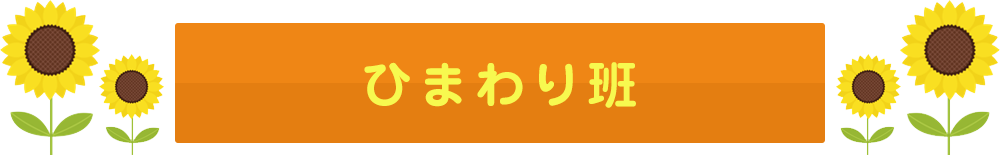 ひまわり班