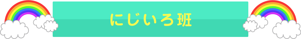 にじいろ班