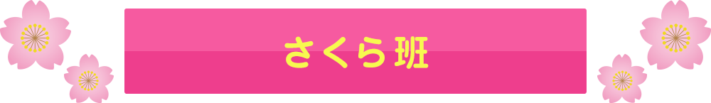 さくら班