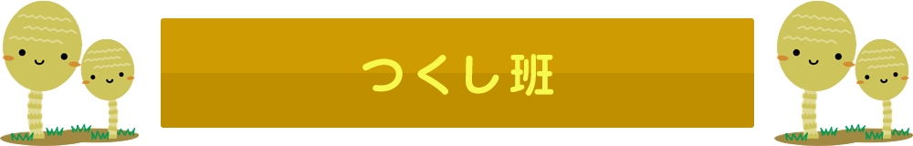 つくし班